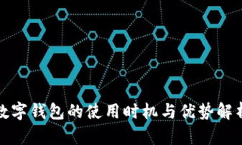 数字钱包的使用时机与优势解析