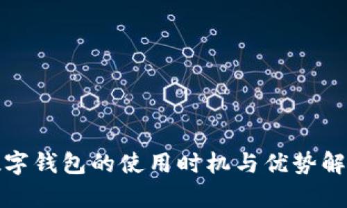 数字钱包的使用时机与优势解析