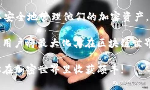   如何在安卓设备上安全高效地使用MetaMask并获得最佳收益 / 
 guanjianci MetaMask, 安卓钱包, 加密货币, 区块链技术 /guanjianci 

什么是MetaMask?
MetaMask是一种电子钱包，专为用户提供访问以太坊及其他区块链应用的能力。它不仅可以作为数字资产的存储库，还能成为连接去中心化应用（DApps）的桥梁。MetaMask使用户能够方便地管理他们的加密货币，并参与各种去中心化金融（DeFi）活动。

MetaMask的核心特色是其用户友好的界面。用户可以通过简单的操作进行加密货币交易，查看资产信息，甚至参与区块链投票。随着加密货币逐渐进入主流，MetaMask的使用率也日益上升。在安卓设备上安装MetaMask，你将能够在移动中轻松管理资产。

为什么选择在安卓上使用MetaMask?
选择MetaMask的安卓版本有几个重要原因。首先，安卓设备广泛使用，绝大多数用户都可以轻松获取。其次，在移动设备上使用MetaMask能够为用户提供更高的灵活性。你可以在任何地方进行交易，随时随地访问你的资产。

而且，MetaMask在安卓上的设计也经过了，方便用户无缝地连接到各种DApps。许多创新的区块链应用出现在安卓系统中，MetaMask可以轻松与这些平台进行互动，使用户获得最佳使用体验。

如何在安卓上安装MetaMask?
安装MetaMask非常简单。只需遵循以下步骤:
ol
    li在你的安卓设备上打开Google Play商店。/li
    li在搜索框中输入“MetaMask。”/li
    li找到MetaMask应用，然后点击“安装。”/li
    li待安装完成后，打开MetaMask应用，并按照提示进行设置。你可以选择创建新的钱包或者导入现有的钱包。/li
/ol

请确保从官方渠道下载，以保证安全性。同时，确认你的设备系统是最新的，以避免任何兼容性问题。

如何安全地使用MetaMask?
安全性是加密货币使用过程中最重要的考量之一。在使用MetaMask时，你应当遵循一些安全措施以保护你的资产。

ul
    listrong设置强密码:/strong 创建一个复杂且独特的密码，避免使用常见的个人信息。/li
    listrong开启双因素认证:/strong 如果MetaMask提供此功能，请务必启用双因素认证，以增加账号安全性。/li
    listrong备份助记词:/strong 在初次设置时，你会获得一组助记词。请将其安全存放，并避免分享给任何人。/li
    listrong警惕钓鱼网站:/strong 使用MetaMask时，确保你访问的是正确的DApp，不要点击可疑链接。/li
    listrong及时更新:/strong 确保你的MetaMask应用和安卓系统保持最新，以防止安全漏洞。/li
/ul

如何使用MetaMask进行交易?
一旦你成功安装并配置了MetaMask，你就可以开始进行加密货币交易。具体的步骤如下:
ol
    li打开MetaMask应用，输入你的密码进行登录。/li
    li查看你的资产，确保你拥有足够的以太币（ETH）用于支付交易费用。/li
    li选择“发送”选项，输入接收方的钱包地址和金额。/li
    li确认信息无误后，提交交易，等待几分钟以确认交易状态。/li
/ol

在交易过程中，务必仔细检查接收方的地址和金额。小错误可能导致资金亏损。

如何利用MetaMask参与DeFi项目?
MetaMask还可以帮助用户参与各种去中心化金融项目，包括流动性挖矿、借贷和交易等。以下是如何使用MetaMask参与DeFi项目的一些步骤:

ol
    li选择一个你感兴趣的DeFi平台，例如Uniswap或Aave。/li
    li通过MetaMask连接该平台。通常，网站会提示你选择加密钱包，选择MetaMask即可。/li
    li根据平台的指南进行资产存入、借贷或交易。在这个过程中，保持警惕，认真阅读所有条款和条件。/li
/ol

DeFi领域不断发展，新的机会层出不穷。保持关注相关的项目和消息，抓住每个潜在的收益机会。

最佳实践和常见问题
作为一个MetaMask用户，你需要了解一些最佳实践，以提高使用体验和安全性:

ul
    listrong定期检查钱包:/strong 养成定期检查钱包余额及交易历史的习惯。这将帮助你及时发现异常活动。/li
    listrong多钱包管理:/strong 如果你进行大量交易，考虑使用多个钱包分散风险。/li
    listrong了解市场动态:/strong 关注加密市场动态及新闻，以便及时作出投资决策。/li
/ul

结论
MetaMask作为一款强大的电子钱包，适合各种类型的用户，无论是新手还是老手。通过MetaMask，用户不仅可以安全地管理他们的加密资产，还能进入新的投资领域。

特别是在安卓设备上，MetaMask的易用性和灵活性提供了更为现代的金融管理体验。通过遵循相关的安全措施，用户将最大化其在区块链世界的利益。不要犹豫，从今天开始，下载MetaMask，开始你的加密货币之旅吧!

无论你是简单的交易者还是复杂的DeFi用户，MetaMask都是你不可或缺的工具。希望以上信息对你有帮助，愿你在加密世界里收获颇丰!