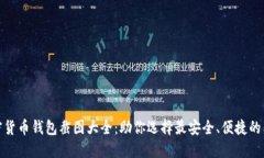 加密货币钱包截图大全：