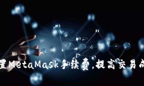 如何有效设置MetaMask手续费，提高交易成功率与速度