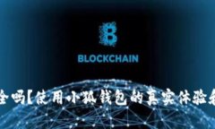 小狐钱包安全吗？使用小