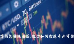 轻松制作数字钱包转账截