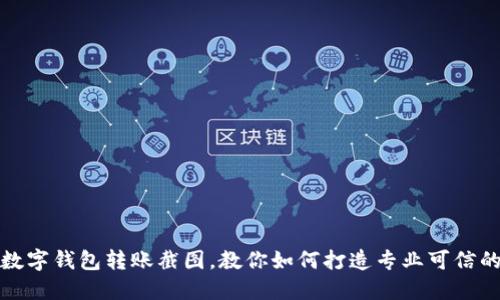 轻松制作数字钱包转账截图，教你如何打造专业可信的转账凭证
