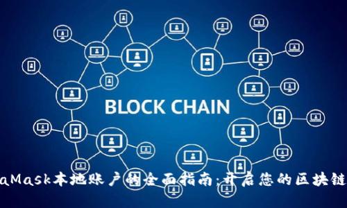 MetaMask本地账户的全面指南：开启您的区块链之旅