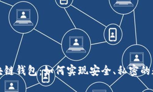 去中心化区块链钱包：如何实现安全、私密的数字资产管理