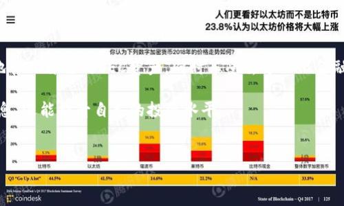 小狐钱包（Little Fox Wallet）是一个广受欢迎的数字货币钱包，旨在为用户提供便捷和安全的数字资产管理服务。关于您提到的OEC（OKEx Chain），这是一个基于区块链的去中心化网络，旨在提供高性能和高可扩展性的交易服务。下面我们将讨论小狐钱包是否支持OEC，以及如何有效利用这种组合来增强资产管理体验。

小狐钱包与OEC的兼容性

小狐钱包在其设计上支持多种区块链网络。根据最新信息，小狐钱包已开始支持OEC网络。这意味着用户能够在小狐钱包中轻松管理基于OEC的资产，进行转账和交易。

为了确认您钱包的兼容性，建议您访问小狐钱包的官方网站或者应用内的支持页面，获取最准确的信息。此外，确定小狐钱包的版本也非常重要，因为不同的版本可能会对网络支持有所不同。

如何在小狐钱包中使用OEC

要在小狐钱包中使用OEC，用户需要首先确保他们的应用已经更新到最新版本。接下来，用户可以按照以下步骤进行操作：

ol
    li打开小狐钱包应用，并登录您的账户。/li
    li在“资产”页面中选择“添加新资产”。/li
    li在加密资产列表中找到OEC，进行添加。/li
    li资产添加后，您可以进行充值、转账和查看交易记录。/li
/ol

OEC的优势

OEC作为一个创新的区块链平台，目前在去中心化金融（DeFi）和去中心化应用（DApp）方面得到了广泛关注。使用小狐钱包管理OEC资产有以下几个优势：

ul
    listrong高速交易：/strongOEC网络拥有较低的交易确认时间，使得用户能够快速完成交易。/li
    listrong高效的费用：/strong相比其他区块链，OEC的交易费用相对较低，有利于用户频繁交易。/li
    listrong安全性：/strongOEC采用了各种安全机制，确保用户资产的安全。/li
    listrong良好的生态系统：/strongOEC拥有丰富的DeFi和DApp生态，用户可以通过小狐钱包方便地与这些应用交互。/li
/ul

用户体验与客户反馈

小狐钱包在用户中的评价普遍较高。用户认为，钱包界面友好，操作简便。通过支持OEC，用户能够更细致地管理他们的数字资产。此外，小狐钱包也提供了多语言支持，这对于不同文化背景的用户非常重要。

许多用户反馈，在使用小狐钱包进行OEC转账时，延迟和费用都非常低，且整个过程平稳无阻。这些反馈表明，小狐钱包在用户体验方面做得相当不错。

安全性与隐私保护

安全性是数字货币钱包的核心需求之一。小狐钱包非常重视用户的财产安全。在使用OEC或其他资产时，用户可以享受到多重安全保护，包括：

ul
    li双重身份验证：账户设置中可以开启双重身份验证，提高安全性。/li
    li私钥保护：小狐钱包对用户的私钥进行了本地加密，确保用户的资产不被盗取。/li
    li定期审计：小狐钱包会定期进行安全审计，及时发现并修复潜在的安全漏洞。/li
/ul

数字资产的管理技巧

合理管理数字资产是保证投资回报的关键。以下是一些使用小狐钱包管理OEC资产的技巧：

ol
    listrong多样化投资：/strong不要将所有资产集中在一种Token中，合理分配可以降低风险。/li
    listrong设立止损位：/strong当某项投资回报未达预期时，及时止损可以减少损失。/li
    listrong关注市场动态：/strong定期查看市场信息，掌握行业趋势，有助于做出明智的投资决策。/li
    listrong使用分析工具：/strong利用交易分析工具来评估资产表现，帮助决策。/li
/ol

未来展望

随着区块链技术的不断发展，去中心化金融（DeFi）和应用的扩展，OEC网络的前景广阔。小狐钱包作为一个灵活的数字钱包，未来有可能集成更多功能，支持更多的新兴区块链网络。

对用户而言，保持关注最新的项目和更新是非常重要的。这样可以在数字资产管理上获得时刻的便利与创新。

总结

总的来说，小狐钱包对OEC的支持为用户提供了一个安全、高效的数字资产管理平台。通过充分利用小狐钱包的各项功能，用户能够更便捷地管理自己的OEC资产，同时享受去中心化金融生态带来的各种机会。希望本篇文章能帮助您更好地理解小狐钱包与OEC的关系，并您的投资策略。

如需了解更多关于小狐钱包或OEC的信息，建议定期查看官方网站，参与社区讨论，并与其他用户交流经验。这样，您不仅能够获得最新的信息，还能提升自己的投资水平。

小狐钱包,OEC,数字资产,去中心化金融/guanjianci
小狐钱包支持OEC：如何高效管理您的数字资产