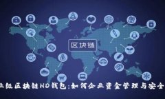 企业级区块链HD钱包：如何