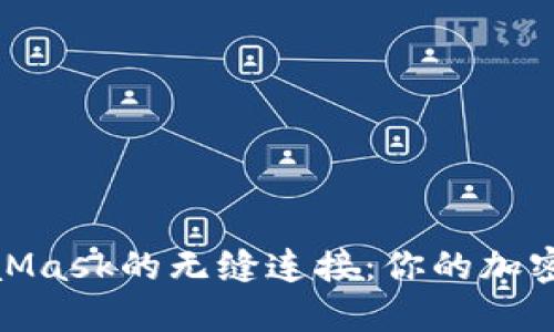 探索小狐钱包与MetaMask的无缝连接：你的加密货币之旅从这里开始