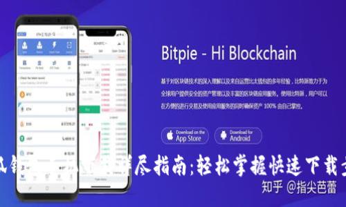 小狐钱包手机下载详尽指南：轻松掌握快速下载步骤