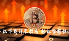 小狐钱包手机下载详尽指