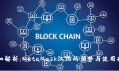 详细解析：MetaMask汉化的优