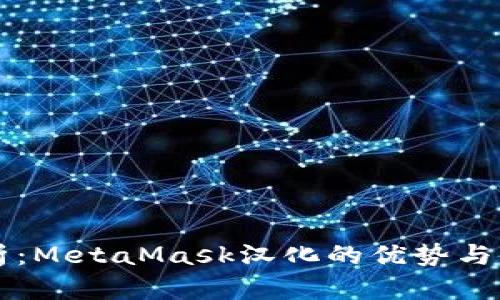 详细解析：MetaMask汉化的优势与使用指南