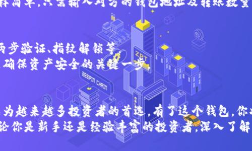 全面解析小狐钱包购买代币的简单教程：一站式解决你的数字货币投资需求

小狐钱包, 代币购买, 数字货币, 投资教程/guanjianci

引言：小狐钱包的崛起
随着数字货币的迅猛发展，越来越多的人开始关注如何安全而便捷地购买代币。小狐钱包作为一款功能丰富的数字钱包，受到广大投资者的青睐。它不仅支持多种主流代币的存储，还提供简单易用的购买功能。本文将深入探讨小狐钱包的代币购买教程，帮助你快速上手。

第一步：下载并安装小狐钱包
在开始购买代币之前，第一步是下载小狐钱包。你可以在官方的应用商店找到它。确保你下载的是官方版本，以避免安全风险。
安装过程相对简单。只需点击“安装”按钮，等待几分钟，应用就会自动下载并安装到你的设备上。安装完成后，打开小狐钱包，进入设置界面，创建一个新账户或导入现有账户。

第二步：完成账户注册
小狐钱包的注册过程。按照指引输入你的手机号码或邮箱地址。接着，你需要设置一个强密码。这一步非常重要，强密码能有效保护你的资产安全。
完成注册后，你会收到一封验证邮件或短信。点击链接进行账户验证，确保你的账户安全无虚。

第三步：进行身份验证
出于合规及安全方面的考虑，小狐钱包要求用户进行身份验证。通常，这包括上传身份证件的照片及进行人脸识别。每个平台的验证过程可能会稍有所不同，但总体来说，步骤都是直观的。
完成身份验证后，你的账户将获得购买代币的权限。这一步也有助于增强你的账户安全性。

第四步：充值资金
在小狐钱包中购买代币，第一步是给你的钱包充值。小狐钱包支持多种支付方式，包括银行卡、信用卡、以及第三方支付平台。
选择适合你的充值方式，输入充值金额，然后确认转账。资金到账后，你就可以开始购买代币了。

第五步：选择要购买的代币
小狐钱包支持多种主流代币的交易，包括比特币（BTC）、以太坊（ETH）、莱特币（LTC）等。在界面中，点击“购买代币”选项，你将看到可用的代币列表。
选择你感兴趣的代币，点击进入购买页面。在这里，你可以查看当前的市场价格，以及相关的走势图表。这些信息可以帮助你做出明智的投资决策。

第六步：下单购买
在选择好代币后，输入你想购买的数量。系统会自动计算出所需支付的总金额。在确认无误后，点击“立即购买”按钮。
小狐钱包会提示你确认订单及支付信息。确保所有信息正确无误后，确认购买。此时，你的订单将被处理，代币将被添加到你的账户中。

第七步：查看和管理你的资产
购买成功后，你可以在小狐钱包的资产管理界面查看你购买的代币。小狐钱包提供了清晰的资产展示界面，包括每种代币的数量及当前市场价值。
除了查看资产，你还可以选择将代币转出，用于其他平台的交易或者进行更长线的投资。小狐钱包的转账功能同样简单，只需输入对方的钱包地址及转账数量，即可快速完成转账。

第八步：确保账户安全
数字货币市场虽然充满机遇，但同样伴随风险。因此，保障账户安全至关重要。小狐钱包提供多重安全措施，包括两步验证、指纹解锁等。
定期更改密码以及开启账户监控功能也能有效防止非法入侵。对于投资者来说，保持警惕，定期检查账户活动，是确保资产安全的关键一步。

总结：小狐钱包的便捷与安全
通过上面的步骤，你可以快速上手小狐钱包，方便地购买代币。小狐钱包凭借其用户友好的界面和丰富的功能，成为越来越多投资者的首选。有了这个钱包，你将能更好地掌握自己的数字资产。
投资数字货币涉及风险，理智投资是保证收益的关键所在。希望本文的购买教程能为你的投资之路提供帮助。无论你是新手还是经验丰富的投资者，深入了解小狐钱包，将为你带来更大的便利和机会。