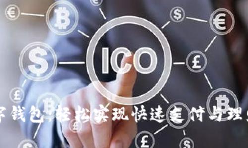 掌握数字钱包：轻松实现快速支付与理财的未来