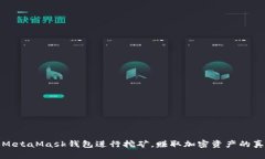 如何通过MetaMask钱包进行挖矿，赚取加密资产的真