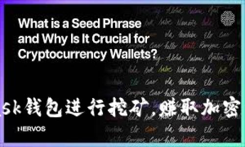 如何通过MetaMask钱包进行挖矿，赚取加密资产的真相与技巧