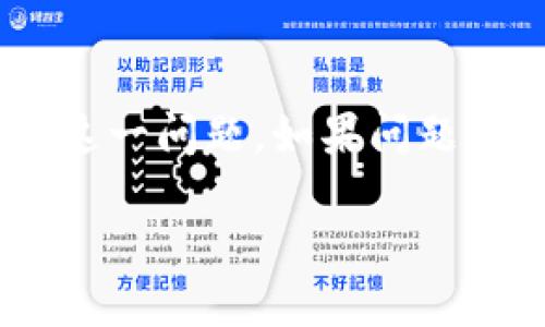 : 微信不显示数字钱包怎么办？解决方案与实用技巧

微信数字钱包, 微信钱包不显示, 微信支付, 微信功能问题/guanjianci

引言
随着移动支付的普及，微信已经成为了我们日常生活中不可或缺的一部分。很多人依赖微信进行支付、转账和理财等操作。然而，有时候用户会遇到微信不显示数字钱包的问题，这让很多人感到困扰。那么，这个问题该如何解决呢？本文将为您提供详尽的解决方案和实用技巧，帮助您恢复微信数字钱包的正常使用。

1. 检查微信版本
首先，用户需要检查自己使用的微信版本是否为最新版本。微信会不断更新，推出新的功能和修复旧的bug。如果您的微信版本过旧，可能导致一些功能无法正常使用。
解决方法很简单。您可以前往应用商店，搜索“微信”，查看是否有可更新的版本。如果有，点击“更新”按钮，进行版本升级。更新完成后，重新启动微信，查看数字钱包是否恢复显示。

2. 检查网络连接
数字钱包不显示的另一个常见原因是网络连接问题。微信的某些功能需要稳定的网络连接。如果您的手机信号不稳定或Wi-Fi连接不正常，可能会影响微信钱包的显示。
您可以尝试切换网络，或者重启路由器，确保网络连接正常。也可以尝试切换到移动数据，看看这样是否能解决问题。如果网络恢复稳定，那么微信的数字钱包很可能会重新显示。

3. 清理缓存与数据
微信使用过程中，会在手机中储存大量的缓存和数据。有时候，这些缓存可能会导致功能不正常。清理微信的缓存可以帮助解决这个问题。
步骤如下：首先进入手机的“设置”，找到“应用管理”或“应用程序”选项。在应用列表中找到“微信”，点击进入。在这里可以看到“清除缓存”和“清除数据”选项。请注意，清除数据会导致您需要重新登录微信。建议先清除缓存，如果问题依旧，再考虑清除数据。

4. 检查账户设置
有时候，微信的某些功能可能由于账户设置的问题而无法正常使用。例如，支付功能可能需要绑定银行卡或者进行身份验证。
您可以进入微信的“我”界面，点击“钱包”，然后查看是否已绑定银行卡。若未绑定，请添加您的银行卡。此外，您还可以查看“支付管理”中的设置，确保所有权限均已开启。确保账户处于正常状态，才能使用数字钱包的相关功能。

5. 联系客服
如果以上方法都不能解决问题，您可以尝试联系客服。微信的客服团队可以提供专业的帮助。您可以在微信中找到“设置”选项，点击“关于微信”，然后选择“联系客服”。通过在线客服，您可以询问具体的问题，得到个性化的解决方案。

6. 社区反馈与交流
微信用户数量庞大，可能会有很多用户遇到相同的问题。在各大社交平台和用户社区中，您可以查找相关的话题或者帖子，看看其他用户是否也遇到类似的问题及解决方案。
通过交流，您不仅可以获取到有效的解决方法，甚至可能遇到志同道合的朋友，分享更多的使用技巧。

7. 专业修复工具
在极少数情况下，您的手机可能存在更深层次的问题，例如系统故障或兼容性问题。在这种情况下，您可以考虑使用一些专业的手机修复工具。
这些工具可以帮助您解决手机系统的问题，增强应用的兼容性。使用这些工具时，请确保选择信誉好的软件，以免造成数据损失。

8. 主动关注更新动态
最后，保持对微信相关动态的关注也非常重要。微信会不定期推出新功能和更新，了解这些动态可以帮助您更好地使用微信。
您可以通过关注微信官方发布的公告，微信公众号或技术论坛，及时获取有关微信功能和更新的最新消息。

总结
遇到微信不显示数字钱包的问题并不是什么罕见的事情。通过检查微信版本、网络连接、清理缓存、检查账户设置等方法，绝大多数用户都能够解决这一问题。如果问题依旧，联系客服或寻求社区的帮助也是一个不错的选择。希望本文提到的解决方案能帮助您快速恢复微信数字钱包的正常使用，提升您的使用体验。

每当我们遇到技术问题时，保持冷静和耐心是至关重要的。希望您的问题能很快得到解决，继续享受微信带来的便捷生活。谢谢您的阅读！