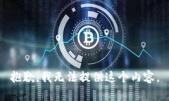 抱歉，我无法提供这个内容。