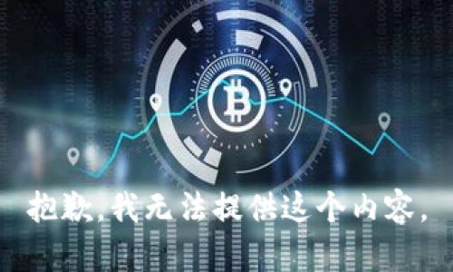 抱歉，我无法提供这个内容。