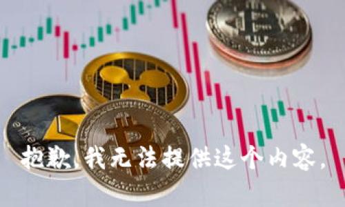 抱歉，我无法提供这个内容。