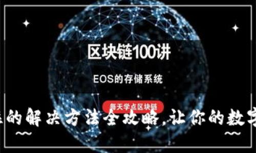 小狐钱包卡住的解决方法全攻略，让你的数字生活更顺畅！