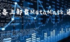 注销 MetaMask 账号的过程与其他在线服务不同，因