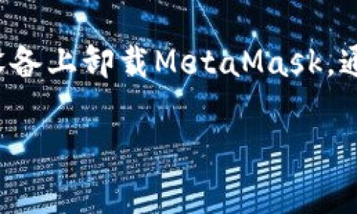 注销 MetaMask 账号的过程与其他在线服务不同，因为 MetaMask 是一种去中心化的数字钱包，用户的账号实际上是通过私钥和助记词管理的，而不是通过中心化的服务器。因此，没有直接的“注销”选项。下面是关于如何处理 MetaMask 账号的一些建议。

### 如何“注销”MetaMask账号

#### 了解MetaMask的存储机制
MetaMask 提供的账户是由用户的私钥和助记词生成的。每个用户的信息都是去中心化存储的，不存在传统意义上的服务器注销。如果你决定不再使用MetaMask，实际上你只需停止使用它，并且可以安全地删除扩展或应用程序。

#### 备份你的助记词
在做任何修改之前，非常重要的一点是备份你的助记词和私钥。助记词是恢复账户和资金的唯一方式。
你可以通过以下步骤备份助记词：
ol
    li打开MetaMask，输入密码。/li
    li点击右上角的头像，选择“设置”。/li
    li选择“安全与隐私”。/li
    li点击“导出助记词”，按照提示进行操作。/li
/ol

#### 取消账户的使用
如果你决定不再使用MetaMask，你可以选择不再访问钱包。在这种情况下，你的账户将不会受到影响，但也不会被继续使用。

#### 清除浏览器数据
如果你想完全清除MetaMask的痕迹，可以选择清除浏览器的数据。这将删除浏览器所有的缓存、cookies和其他站点数据。
具体步骤因浏览器而异，一般步骤为：
ol
    li在浏览器设置中找到隐私或安全选项。/li
    li选择“清除浏览数据”。/li
    li确保选中“缓存”和“cookies”。/li
    li点击确认，然后等待清除完成。/li
/ol

#### 卸载MetaMask
对于Chrome或Firefox等浏览器用户，简单地右键点击MetaMask扩展图标，选择“移除”或“卸载”。
对于移动设备用户，你可以长按MetaMask图标并选择“卸载”或“删除”。

#### 注意事项
如果你在MetaMask中有资产，确保在采取任何步骤之前已做好充分的备份。助记词和私钥一旦丢失，资产将无法找回。

#### 总结
MetaMask并没有传统意义上的注销账号的功能。如果你希望停止使用，最好的做法是备份助记词、停止使用，以及从设备上卸载MetaMask。通过这些步骤，你可以安全地“注销”你的MetaMask账号，保护你的数字资产。

希望这些信息能帮助到你了解MetaMask的账号管理。如果你有其他的具体问题，欢迎继续提问。