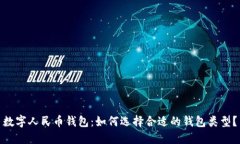 数字人民币钱包：如何选