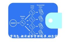 宝二爷数字钱包：提升财