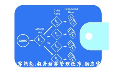 宝二爷数字钱包：提升财务管理效率，助您实现财富增值