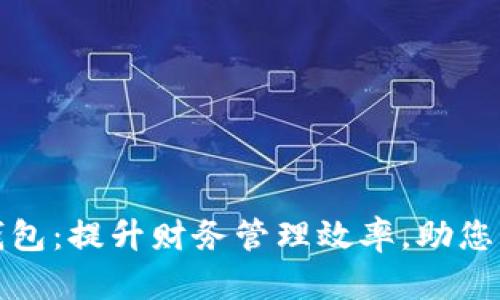 宝二爷数字钱包：提升财务管理效率，助您实现财富增值