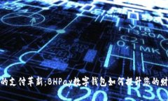 数字化时代的支付革新：