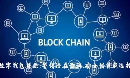 数字钱包贷款：警惕潜在诈骗，安全借贷新选择
