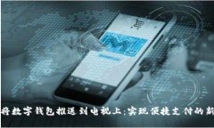 如何将数字钱包推送到电