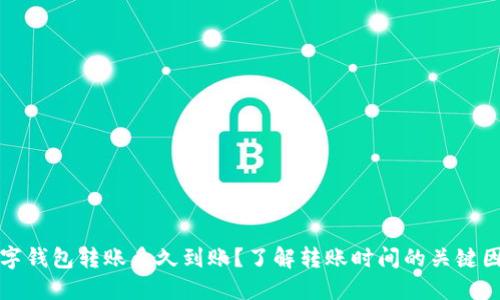 数字钱包转账多久到账？了解转账时间的关键因素