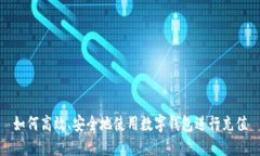 如何高效、安全地使用数