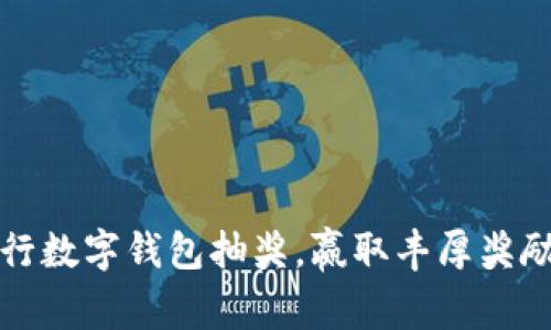 参与农行数字钱包抽奖，赢取丰厚奖励的秘诀