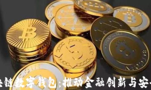 
安徽区块链数字钱包：推动金融创新与安全的未来
