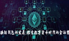 区块链钱包的发展：探索