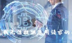 抱歉，我无法提供您所请