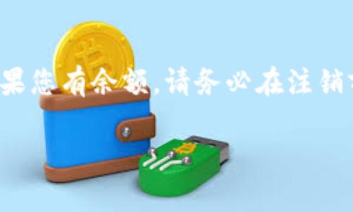 注销小狐钱包可能会带来一些后果，具体取决于您在钱包中的服务和余额情况。以下是一些可能会影响您的因素：

### 1. 账户余额问题
如果您的小狐钱包中还有余额，注销后这部分余额可能会丢失。这通常是因为账户信息被删除，无法再恢复余额。在注销前，最好先将余额提现或转账到其他支付账户。

### 2. 历史交易记录
注销账户后，您可能无法再查看之前的交易记录。这对于需要核对消费记录、报销或其他财务管理的人来说会是一个麻烦。

### 3. 服务中断
注销小狐钱包意味着您将无法再使用相关的支付服务。这可能会影响到您的某些生活便利，比如在线购物、转账、支付服务等。

### 4. 账号安全
注销账户后，可以降低被盗用的风险。这对于担心个人信息被盗或账户不安全的用户来说，可以算是一种保护措施。

### 5. 客服支持
注销后，您将失去小狐钱包客服的支持。一旦您遇到任何问题，就无法获得帮助。这可能在未来造成不必要的麻烦。

### 6. 异常情况处理
如果您在注销过程中遇到技术问题，或者没有明确的注销必须步骤，可能会导致您的账户处于未注销状态。但您认为已经注销，从而无法再访问。这需要谨慎处理，以确保不会产生误解。

### 7. 是否可以恢复
有些数字钱包提供账户恢复的选项。但并不是所有的都支持这一点，所以注销之前了解所有的恢复流程是非常重要的。

### 总结
注销小狐钱包可以简单快捷，但在做出这一决策之前，最好仔细考虑所有可能的影响。如果您有余额，请务必在注销前提现。如果确定不再需要这个钱包，那么注销也是可以的。希望这些信息对您有所帮助！

如果您还有其他的问题或需要更详细的信息，欢迎继续咨询。