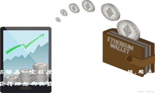   如何快速安全地在xf数字钱包中充币，实现高效资产管理 / 
 guanjianci xf数字钱包, 充币, 加密货币, 数字资产管理 /guanjianci 

引言
在当今数字经济时代，加密货币的使用越来越普遍。xf数字钱包作为一种安全、便捷的资产管理工具，吸引了众多用户的关注。无论是投资者还是普通用户，掌握在xf数字钱包中充币的方法都是至关重要的。本文将详细介绍如何在xf数字钱包中充币，确保资产的安全与高效管理。

什么是xf数字钱包
xf数字钱包是一款集成了多种功能的数字货币钱包。它不仅支持多种加密货币的存储与管理，还具备快速充币、转账、交易等功能。用户可以在这里轻松地管理自己的数字资产，为投资者提供了一个便利的平台。

充币的必要性
充币是将法定货币或其他加密货币转换为用户希望持有的币种的过程。对于xf数字钱包的用户来说，充币不仅可以增加个人资产，还可以满足各种交易需求。充币后的数字资产可以用于投资、交易或转出，灵活性极高。

充币的步骤
在xf数字钱包中充币，虽然流程相对简单，但也需要用户仔细操作。以下是详细的步骤：

h4步骤一：注册与登录/h4
首先，用户需要在xf数字钱包的官方网站注册账户。注册后，登录自己的账户。如果已经有账户，直接用用户名和密码登录即可。

h4步骤二：验证身份/h4
为了确保用户的资产安全，xf数字钱包要求用户进行身份验证。这通常包括上传身份证明文件，以及手机号验证。这一步骤有助于防止身份盗用和欺诈。

h4步骤三：找到充币选项/h4
登录后，进入钱包的主页，找到“充币”选项。这个选项通常在主菜单或资产管理部分，用户可以方便地找到。

h4步骤四：选择币种/h4
在充币页面，用户可以选择希望充入的钱包币种。xf数字钱包支持多种加密货币，比如比特币、以太坊等。用户可以根据自己的需求进行选择。

h4步骤五：复制地址和确认/h4
选择币种后，xf数字钱包会显示一个充币地址。用户需要将这个地址复制下来，确保在之后的转账过程中准确无误。

h4步骤六：进行转账/h4
用户需要在自己的交易所或其他钱包中，选择“提现”或“转账”功能。将之前复制的充币地址粘贴到相应的空格中，并输入转账金额。检查无误后，确认转账。这一过程可能需要几分钟到几小时不等，具体视网络状况而定。

充币注意事项
在充币期间，用户应保持警惕，避免出现错误，以下是一些注意事项：

h41. 确认充币地址/h4
充币地址是唯一的，每个币种都有唯一的充币地址。错误的地址可能导致资产丢失，务必确认无误。

h42. 充币金额限制/h4
不同的加密货币，有时会有最低充币金额的限制。确保充币金额符合要求，以免造成资产未到账的问题。

h43. 网络繁忙情况/h4
在一些交易高峰期，交易确认时间可能会延长。用户需要耐心等待，了解当前网络情况。

充币的优势
充币不仅仅是一个简单的过程，它为用户带来了多个优势：

h41. 资产集中管理/h4
通过xf数字钱包，用户可以将不同来源的数字资产集中管理，极大地方便了日常支出和投资。

h42. 提高交易效率/h4
充币后，用户能够随时进行交易，无需反复在不同平台间转换，提高了交易效率。

h43. 资产安全性/h4
xf数字钱包具备多重安全防护机制，包括密码保护和双重认证，能够有效保护用户资产的安全。

总结
在数字货币日益普及的今天，掌握在xf数字钱包中充币的方法显得尤为重要。充币不仅可以提升资产的灵活性和可操作性，也能够在一定程度上降低资产管理的麻烦。用户在进行充币时，要注意安全与准确，做到谨慎操作。通过本文的介绍，相信大家对如何在xf数字钱包中充币有了更加清晰的认识。

在未来，随着加密货币的不断发展，数字钱包将更加智能与便捷。希望每位用户都能在这条数字资产的道路上，走得安全、顺利，获得理想的收益。