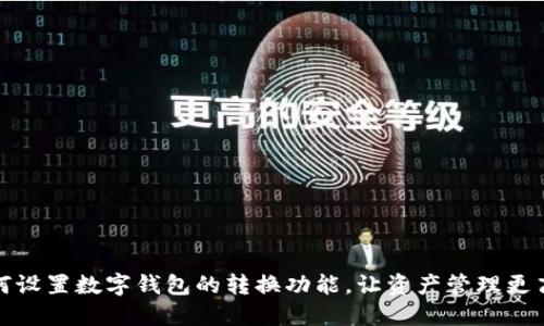 如何设置数字钱包的转换功能，让资产管理更高效