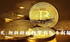 掌握未来支付方式：朗科