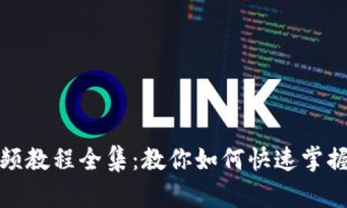 和关键词

小狐钱包升级视频教程全集：教你如何快速掌握小狐钱包新功能