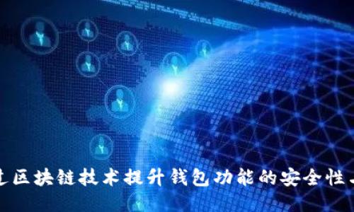 如何通过区块链技术提升钱包功能的安全性与便捷性
