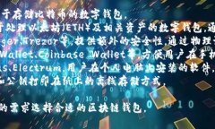 区块链钱包是一种用于管