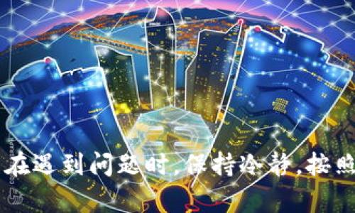 如何恢复小狐钱包设置：轻松找回您的数字资产

小狐钱包, 钱包设置, 恢复方法, 数字资产/guanjianci

引言
在数字货币迅猛发展的今天，越来越多的人开始使用小狐钱包来管理他们的数字资产。然而，由于各种原因，可能会出现需要恢复钱包设置的情况。无论是误操作导致设置改变，还是设备故障，恢复小狐钱包设置的正确方法都是用户必知的重要技能。在这篇文章中，我们将详细探讨如何有效地恢复小狐钱包的设置，确保您始终能够安全地管理您的资产。

1. 小狐钱包简介
小狐钱包是一款流行的数字货币钱包，支持多种类型的数字资产管理。用户可以通过小狐钱包进行数字货币的存储、转账、交易等操作。由于其界面的友好性和使用的便利性，小狐钱包受到了广大用户的青睐。
但是，在使用过程中，难免会遇到一些问题，特别是在设置方面。有时候，用户可能会不小心更改一些重要的设置，导致钱包的使用受限。如果您也遇到了这样的困扰，别担心，下面就是恢复钱包设置的具体步骤。

2. 恢复小狐钱包设置的必要性
许多用户在使用小狐钱包时，可能会因为软件更新、设备更换或者误操作而造成钱包设置的丢失或错误。恢复设置不仅帮助您即时解决使用的问题，也能更好地保护您的数字资产。
例如，您可能会发现钱包关联的交易所账户失效，或者在转账时遇到权限问题。这些情况都可能影响您的使用体验，因此，及时恢复钱包设置至关重要。

3. 恢复小狐钱包设置的步骤
h43.1 备份您的助记词/h4
在进行任何设置恢复之前，首要步骤是确保您的助记词得到了妥善的备份。助记词是您钱包最重要的部分，任何时候都不要忽视它的保护。请将助记词写下来，并存放在安全的地方，避免数字记录被黑客窃取。

h43.2 访问设置菜单/h4
在小狐钱包界面，找到设置菜单。通常，您可以在主界面左上角或者右上角找到一个齿轮形状的图标，点击进入设置页面。

h43.3 找到恢复选项/h4
在设置菜单中，您会看到多个选项，比如安全设置、账户设置等。在这里，寻找“恢复”或者“重置”选项。通常，这个选项可能会在“安全”或“账户”部分。

h43.4 输入助记词/h4
选择恢复选项后，系统会要求您输入备份的助记词。按照提示认真输入。请务必确保准确无误，因为任何一个字母的错误都可能导致恢复失败。

h43.5 完成设置恢复/h4
在输入助记词并确认无误后，钱包系统将进行恢复操作。系统会自动加载您的账户数据，包括交易记录和余额等信息。恢复完成后，请仔细检查设置是否恢复到您需要的状态。

4. 常见问题解答
h44.1 如果我忘记了助记词怎么办？/h4
助记词是恢复钱包的关键。如果您忘记了助记词，遗憾的是，您将无法恢复钱包的内容。在这种情况下，建议您创建一个新的钱包，并将以后的助记词妥善保存。

h44.2 恢复后我的余额会消失吗？/h4
如果您按照步骤正确地恢复了钱包设置，您的数字资产和余额应该不会受到影响。所有的信息都会在恢复过程中被重新加载。

h44.3 是否可以通过客服帮助恢复设置？/h4
小狐钱包提供客服支持。如果您在恢复过程中遇到技术问题，可以尝试联系小狐钱包的客服寻求帮助。他们可以为您提供进一步的指导。

5. 结语
小狐钱包作为一款流行的数字资产管理工具，尽管在使用过程中可能会遇到各种困难，但通过上述简单步骤，您可以轻松恢复钱包的设置。确保您对助记词进行了妥善备份，并且在遇到问题时，保持冷静，按照步骤进行操作。如果后续有任何疑虑，及时咨询客服将会是一个明智的选择。保护好您的数字资产，是每位用户不可忽视的责任。在数字钱包的世界中，小心谨慎永远是明智之举。