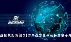 区块链钱包倒闭了？你的